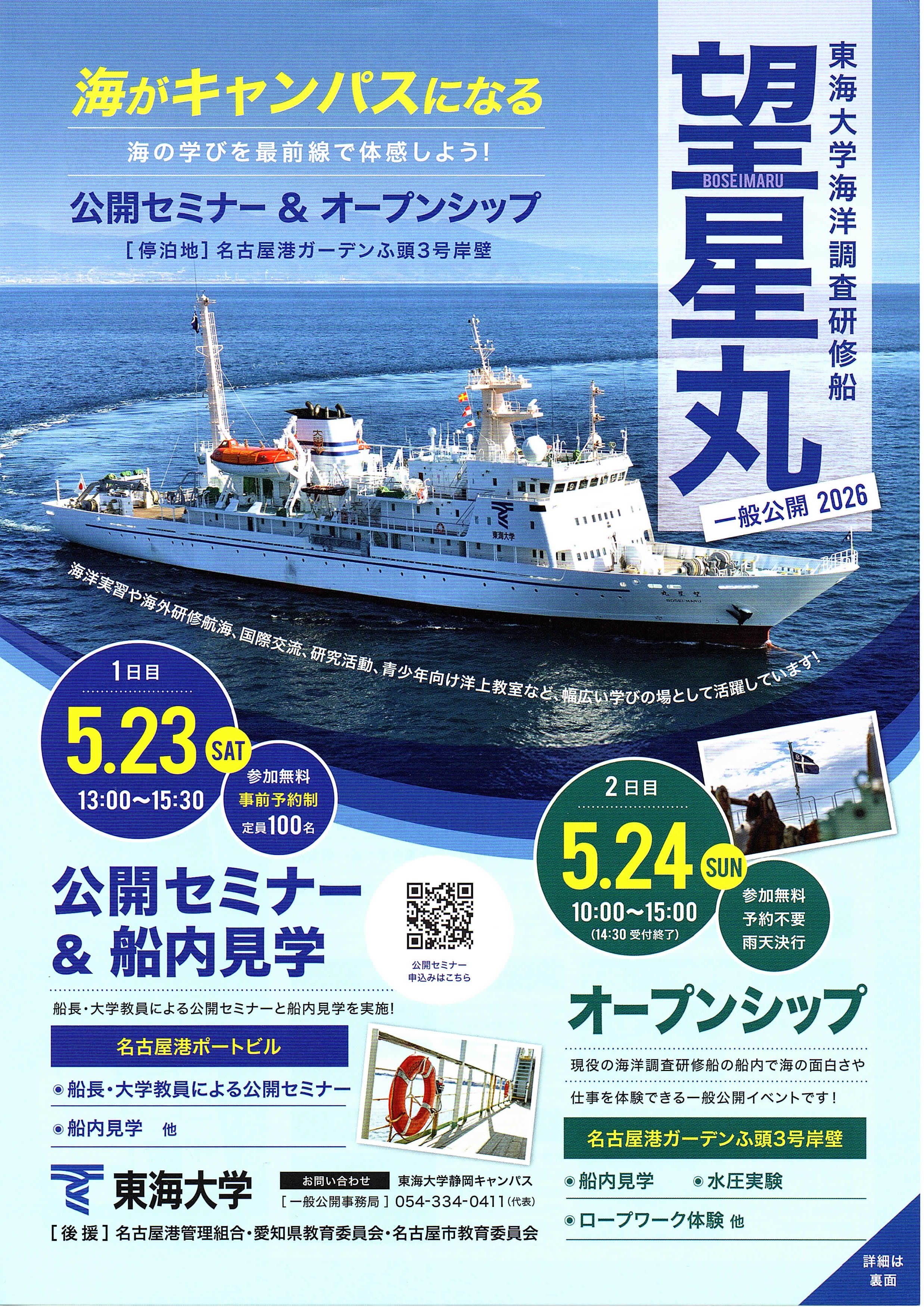 望星丸オープンシップ